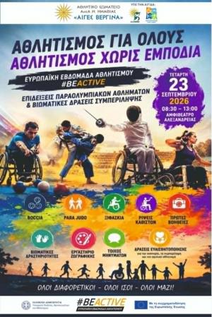 «ΑΘΛΗΤΙΣΜΟΣ ΓΙΑ ΟΛΟΥΣ – ΑΘΛΗΤΙΣΜΟΣ ΧΩΡΙΣ ΕΜΠΟΔΙΑ»