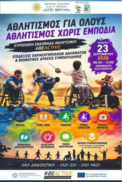 «ΑΘΛΗΤΙΣΜΟΣ ΓΙΑ ΟΛΟΥΣ – ΑΘΛΗΤΙΣΜΟΣ ΧΩΡΙΣ ΕΜΠΟΔΙΑ»