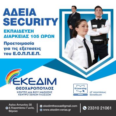 Εξ Αποστάσεως το νέο τμήμα εκπαίδευσης Security