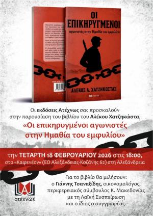 Στην Αλεξάνδρεια παρουσιάζει το νέο του βιβλίο ο Αλέκος Χατζηκώστας