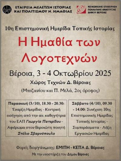 Η Ε.Μ.Ι.Π.Η. διοργανώνει στην Βέροια την 10η Ημερίδα Τοπικής Ιστορίας με τίτλο «Η Ημαθία των λογοτεχνών»