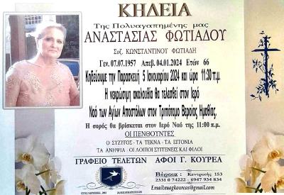 Απεβίωσε η Αναστασία Φωτιάδου