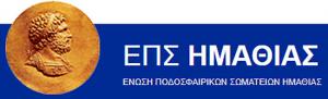 Πρόσληψη Ενωσιακών προπονητών από την ΕΠΣ Ημαθίας