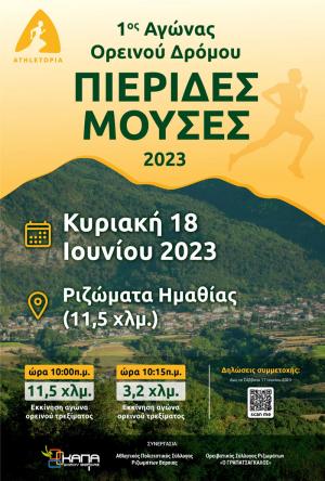 Την Κυριακή 18 Ιουνίου ο 1ος αγώνας Ορεινού Δρόμου "Πιερίδες Μούσες" στα Ριζώματα