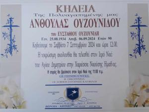 Απεβίωσε η Ανθούλα Ουζουνίδου