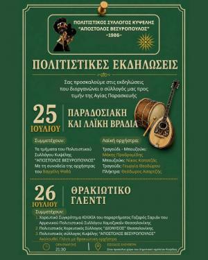 Διήμερο πολιτιστικών εκδηλώσεων και γλεντιού προς τιμήν της Αγίας Παρασκευής στην Κυψέλη Ημαθίας