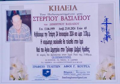 Απεβίωσε ο Στέργιος Βασιλείου
