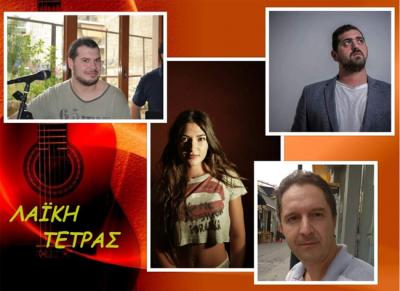 Μουσικό Περίπτερο: Το Σάββατο η Λαϊκή Τετράς στην πλατεία Τριποτάμου