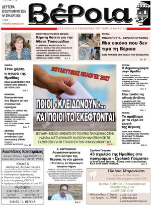 Διαβάστε σήμερα Δευτέρα στην εφημερίδα "Βέροια"