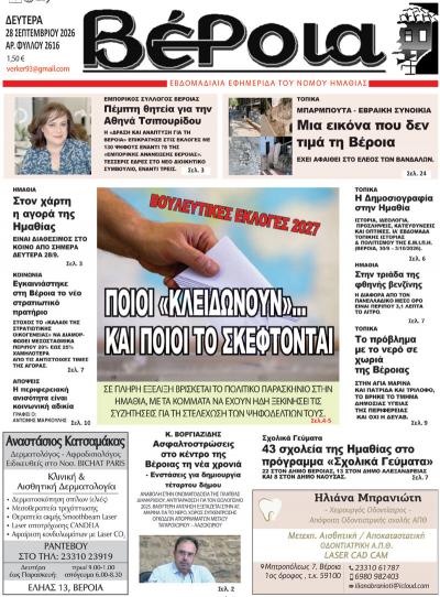 Διαβάστε σήμερα Δευτέρα στην εφημερίδα "Βέροια"