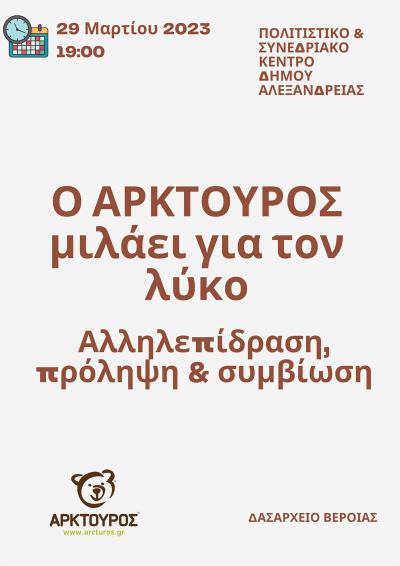 Την Τετάρτη στην Αλεξάνδρεια «Ο ΑΡΚΤΟΥΡΟΣ μιλάει για τον λύκο. Αλληλεπίδραση, πρόληψη &amp; συμβίωση»