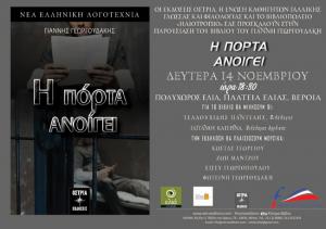 Τη Δευτέρα στη Βέροια η παρουσίαση του βιβλίου "Η πόρτα ανοίγει" του Γιάννη Γεωργουδάκη