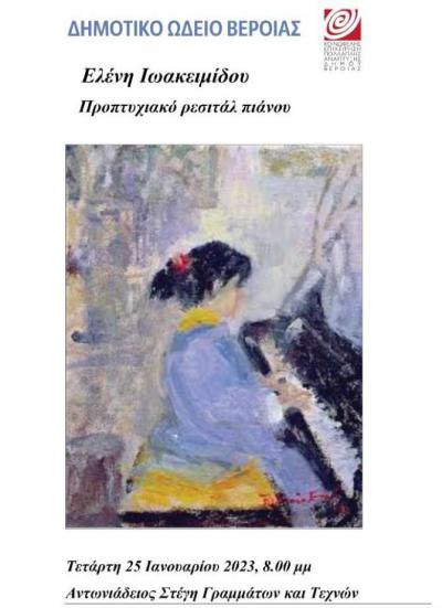Προπτυχιακό ρεσιτάλ πιάνου από την Ελένη Ιωακειμίδου