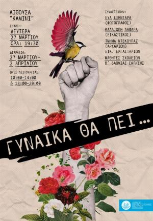 Εικαστική έκθεση "Γυναίκα θα πει...",  στην αίθουσα "Καμίνι", στη Νάουσα