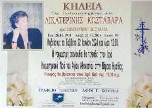 Απεβίωσε η Αικατερίνη Κωσταβάρα