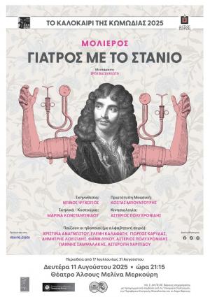 «Γιατρός με το Στανιό» στο θέατρο Άλσους στη Βέροια