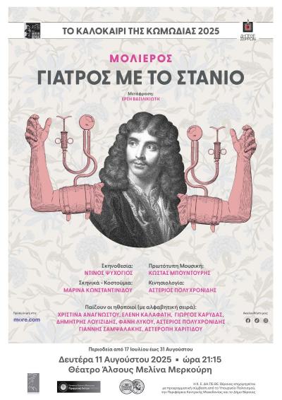 «Γιατρός με το Στανιό» στο θέατρο Άλσους στη Βέροια