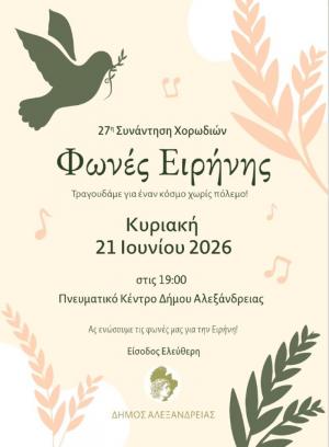27η Συνάντηση Χορωδιών «Φωνές Ειρήνης» την Κυριακή Ιουνίου στο Πνευματικό Κέντρο Αλεξάνδρειας