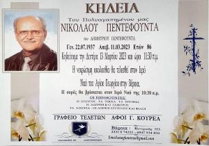 Απεβίωσε ο Νικόλαος Πεντεφούντας