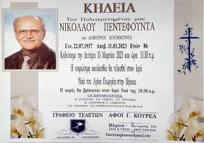 Απεβίωσε ο Νικόλαος Πεντεφούντας