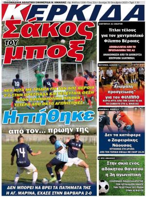 Διαβάστε στην εφημερίδα "Κερκίδα" της Δευτέρας