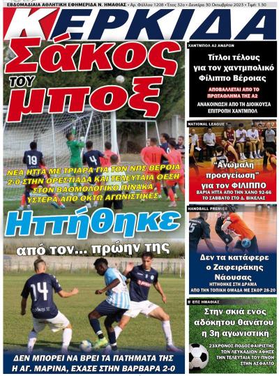 Διαβάστε στην εφημερίδα &quot;Κερκίδα&quot; της Δευτέρας