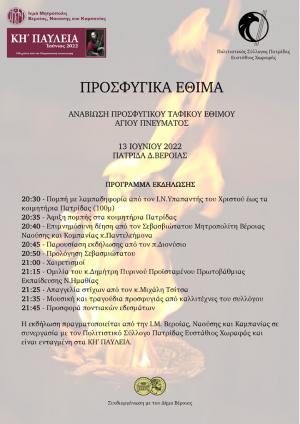 Τη Δευτέρα του Αγίου Πνεύματος στην Πατρίδα η αναβιώση του Ταφικού Εθίμου