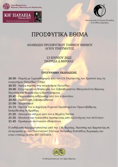 Τη Δευτέρα του Αγίου Πνεύματος στην Πατρίδα η αναβιώση του Ταφικού Εθίμου