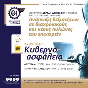 Δωρεάν Webinar για επιχειρήσεις από το Επιμελητήριο Ημαθίας για την Κυβερνοασφάλεια