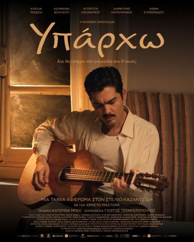 Το &quot;Υπάρχω&quot; και &quot;Super Santa&quot; (παιδική ταινία) θα προβληθούν στον Δημοτικό Κινηματογράφο Νάουσας