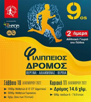 Ανοιξαν οι εγγραφές για τον 9ο Φιλίππειο δρόμο