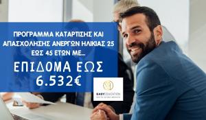 Voucher Ανέργων ηλικίας 25 έως 45 με ΕΠΙΔΟΜΑ ΕΩΣ 6.532€ !!