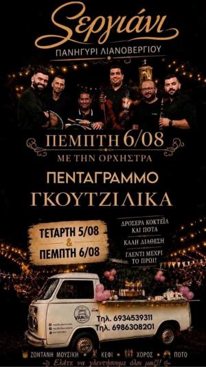 Σέργιανι στο Λιανοβέργι με διήμερο παραδοσιακό γλέντι