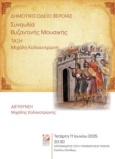 Μαθητική συναυλία βυζαντινής μουσικής του Δημοτικού Ωδείου της ΚΕΠΑ Βέροιας