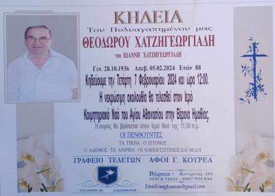 Απεβίωσε ο Θεόδωρος Χατζηγεωργιάδης