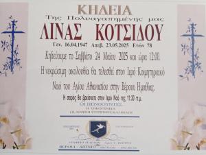 Απεβίωσε η Λίνα Κοτσίδου