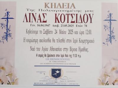 Απεβίωσε η Λίνα Κοτσίδου