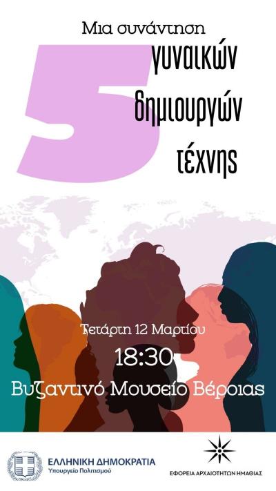 &quot;Συνάντηση 5 Γυναικών Δημιουργών Τέχνης&quot;, στο Βυζαντινό Μουσείο Βέροιας