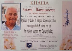 Απεβίωσε ο Ανέστης Παπαϊωάννου
