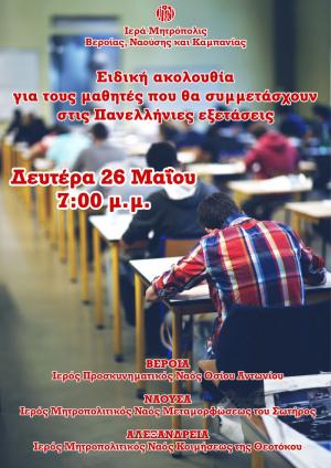 Σήμερα η ειδική ακολουθία για τους μαθητές που θα συμμετάσχουν στις Πανελλήνιες εξετάσεις (Βέροια, Νάουσα, Αλεξάνδρεια)
