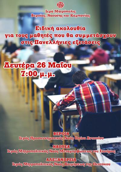 Σήμερα η ειδική ακολουθία για τους μαθητές που θα συμμετάσχουν στις Πανελλήνιες εξετάσεις (Βέροια, Νάουσα, Αλεξάνδρεια)