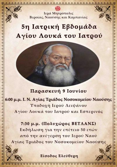 Αύριο Παρασκευή εκδήλωση για την επέτειο 50 ετών από την ανέγερση Ναού του Νοσοκομείου Νάουσας