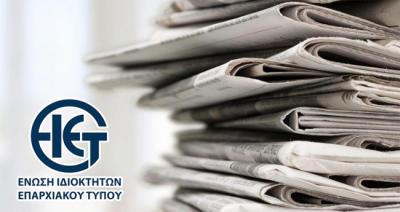 Οι θέσεις της Ε.Ι.Ε.Τ. για το νέο σχέδιο Νόμου έντυπου και ηλεκτρονικού τύπου