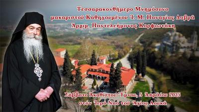 Το Σάββατο το Τεσσαρακονθήμερο Μνημόσυνο του µακαριστού Καθηγουµένου της Παναγίας Δοβρά