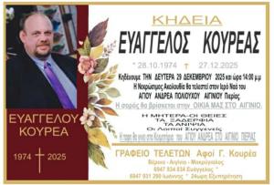 Απεβίωσε ο 51χρονος επιχειρηματίας Ευάγγελος Κουρέας