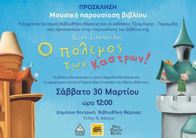 &quot;Ο πόλεμος των κάστρων&quot; της Εύας Ιεροπούλου παρουσιάζεται το Σάββατο