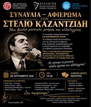 Μια βραδιά μουσικής και προσφοράς με φιλανθρωπικό σκοπό στη Νάουσα