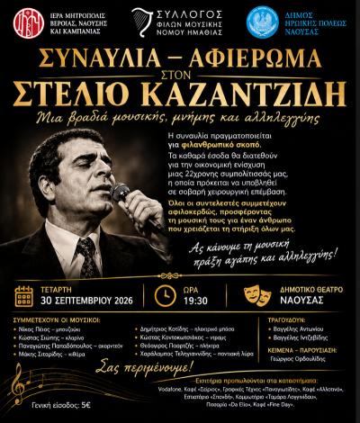 Μια βραδιά μουσικής και προσφοράς με φιλανθρωπικό σκοπό στη Νάουσα