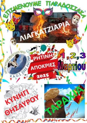 Απόκριες 2025 - Τριήμερο εκδηλώσεων στη Ρητίνη