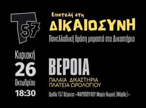 Την Κυριακή συγκέντρωση για τα θύματα των Τεμπών μπροστά στα Δικαστήρια Βέροιας